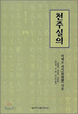 천주실의