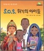 S.O.S. 위기의 아이들