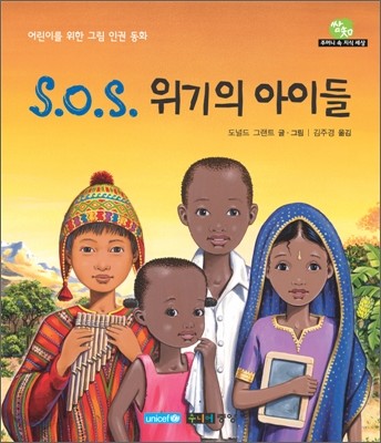 S.O.S. 위기의 아이들