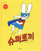 슈퍼 토끼