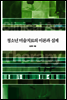 청소년 미술치료의 이론과 실제