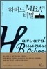 하버드 MBA의 비밀