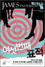 여섯 번째 표적