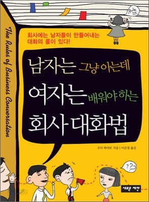 남자는 그냥 아는데 여자는 배워야 하는 회사 대화법