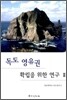 독도 영유권 확립을 위한 연구 2