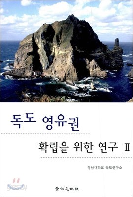 독도 영유권 확립을 위한 연구 2