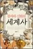 풍자와 신화의 세계사