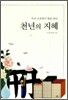 천년의 지혜
