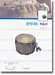 문학(하) 자습서