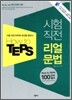 How to TEPS 시험 직전 리얼 문법
