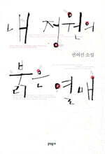 내 정원의 붉은 열매