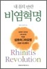 비염혁명