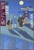 耳袋秘帖(3)妖談しにん橋