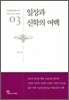 일상과 신학의 여백