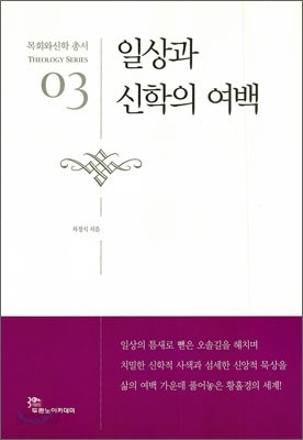 일상과 신학의 여백