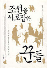 조선을 사로잡은 꾼들