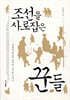 조선을 사로잡은 꾼들