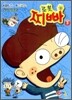 로봇 찌빠 3