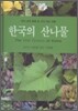 한국의 산나물