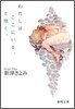 わたしはここにいる,とつぶやく。