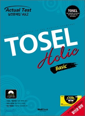 TOSEL Holic 실전문제집 BASIC Vol.2