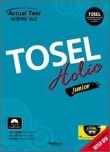 TOSEL Holic 실전문제집 JUNIOR Vol.2