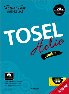 TOSEL Holic 실전문제집 JUNIOR Vol.2