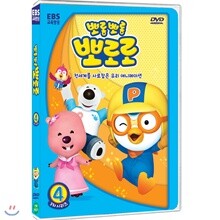 뽀롱뽀롱 뽀로로 3차시리즈 4탄