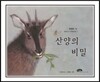 산양의 비밀