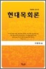 현대목회론