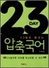 23일로 끝내는 압축국어