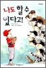 나도 할 수 있다고!
