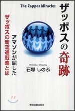 ザッポスの奇跡 The Zappos Miracles
