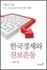 한국 경제와 진보 운동