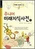 주니어 미래 지식 사전 1