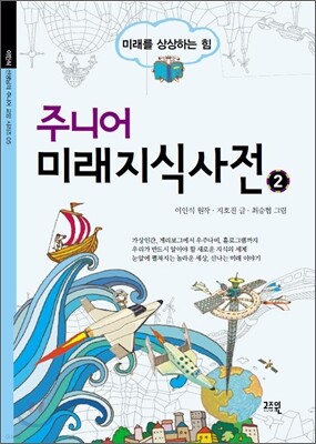 주니어 미래 지식 사전 2
