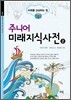 주니어 미래 지식 사전 2