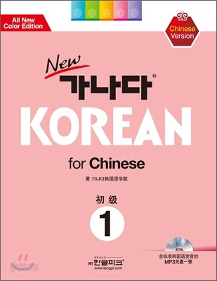 new 가나다 KOREAN for Chinese 1