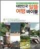 대한민국 알뜰 여행 바이블