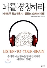 뇌를 경청하라