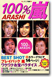 100％嵐