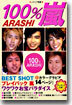 100％嵐