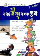 과학을 꿀꺽 해버린 동화 3.4학년