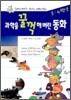과학을 꿀꺽 해버린 동화 3.4학년
