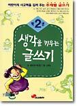 생각을 키우는 글쓰기 2학년