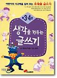 생각을 키우는 글쓰기 3,4학년