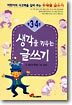 생각을 키우는 글쓰기 3,4학년