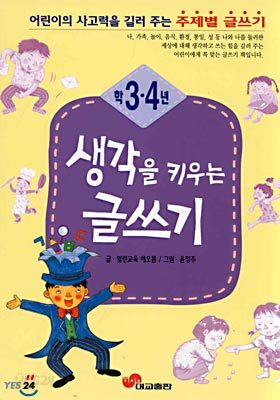 생각을 키우는 글쓰기 3,4학년