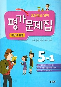 새 교과서를 반영한 초등학교 영어 평가문제집 5-1 (YBM / 최희경 / 2017) : 자습서 겸용