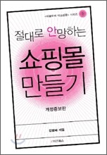 절대로 안망하는 쇼핑몰 만들기